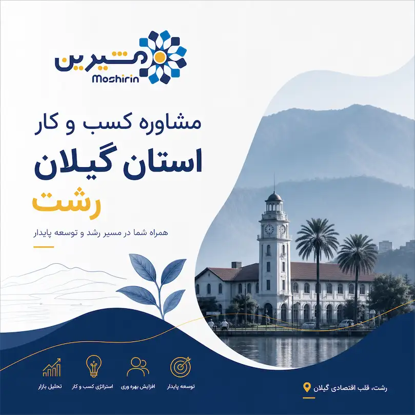 مشاوره کسب و کاراستان گیلان رشت